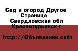 Сад и огород Другое - Страница 2 . Свердловская обл.,Краснотурьинск г.